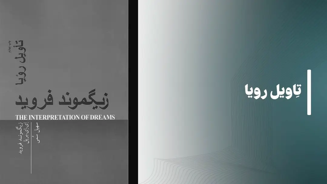 معرفی کتاب صوتی تاویل رویا