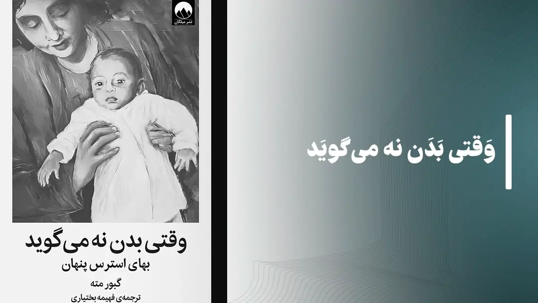 معرفی کتاب صوتی وقتی بدن نه میگوید
