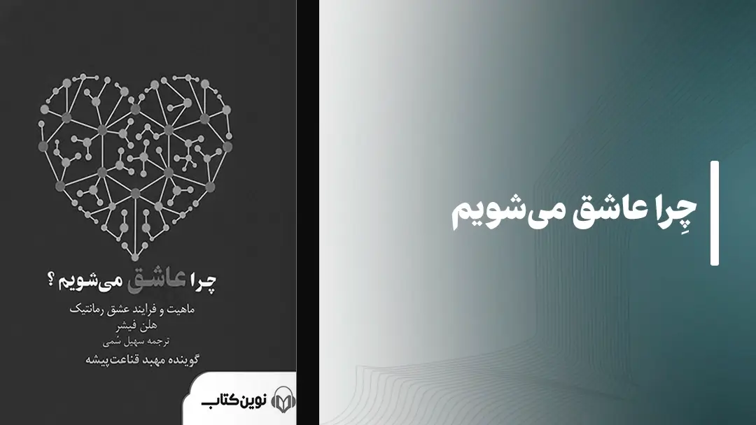 معرفی کتاب صوتی چرا عاشق میشویم