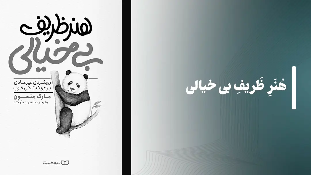 معرفی کتاب صوتی هنر ظریف بی خیالی