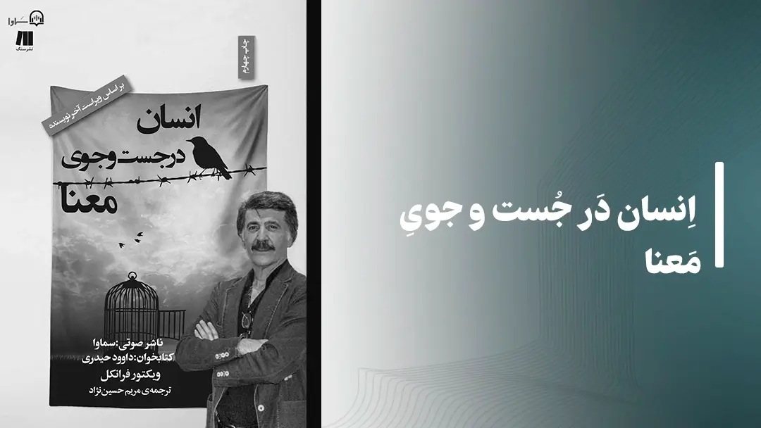 کتاب صوتی انسان در جست و جوی معنا