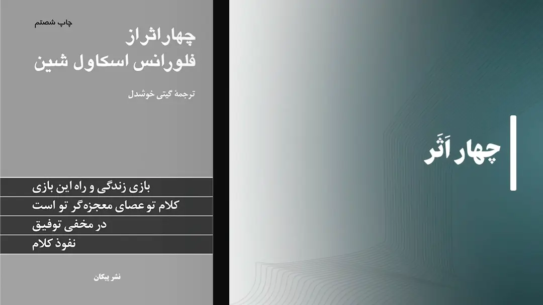 معرفی کتاب صوتی چهار اثر