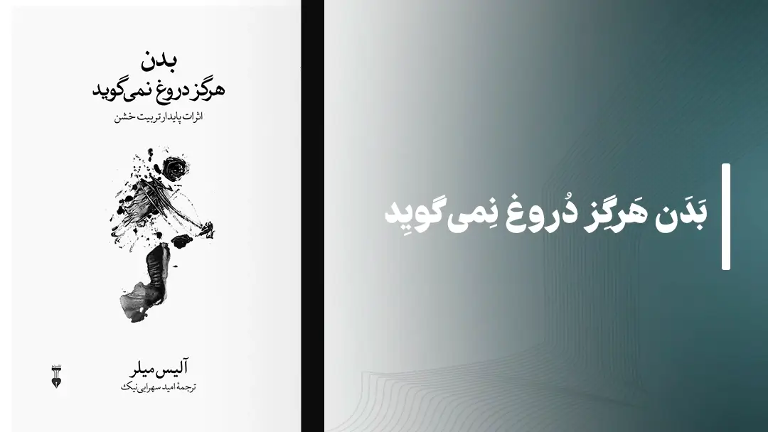 معرفی کتاب صوتی بدن هرگز دروغ نمیگوید