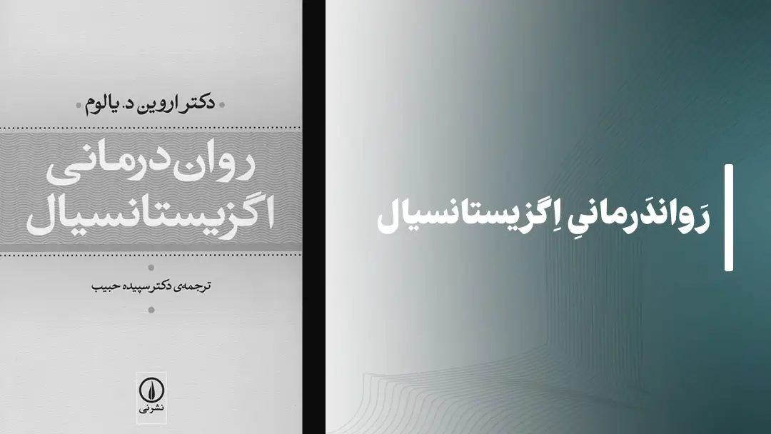 معرفی کتاب صوتی رواندرمانی اگزیستانسیال