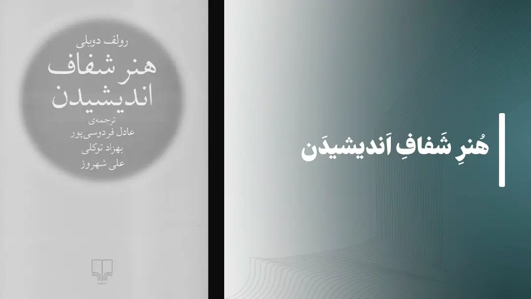 معرفی کتاب صوتی هنر شفاف اندیشیدن