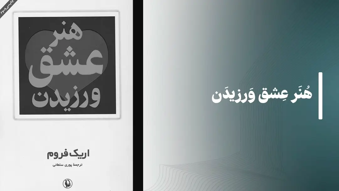 معرفی کتاب صوتی هنر عشق ورزیدن