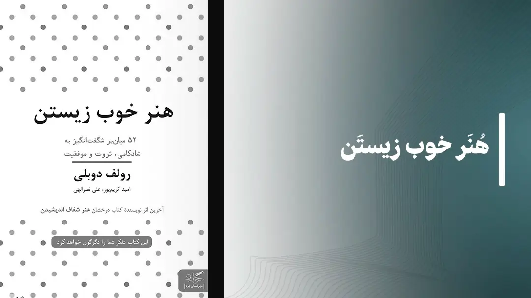  کتاب صوتی هنر خوب زیستن