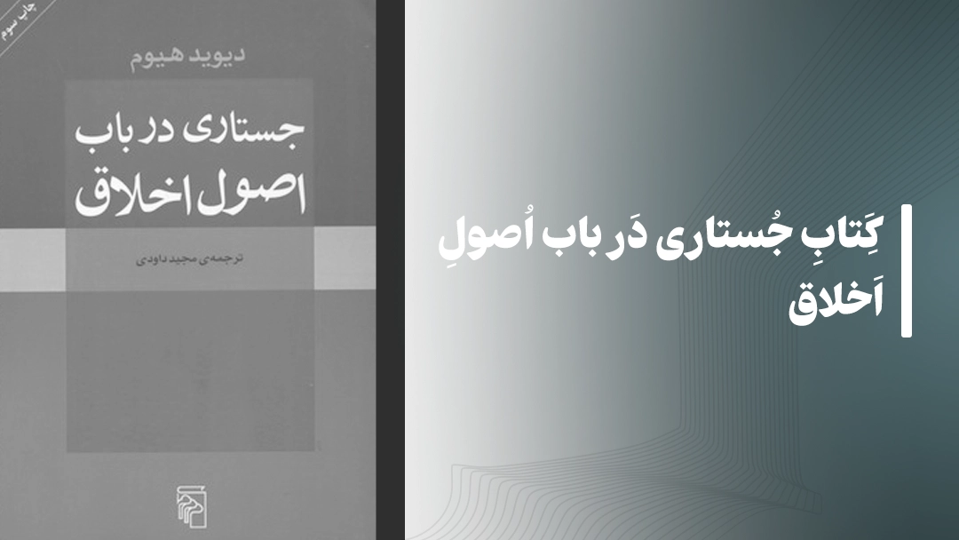 معرفی کتاب جستاری در باب اصول اخلاق