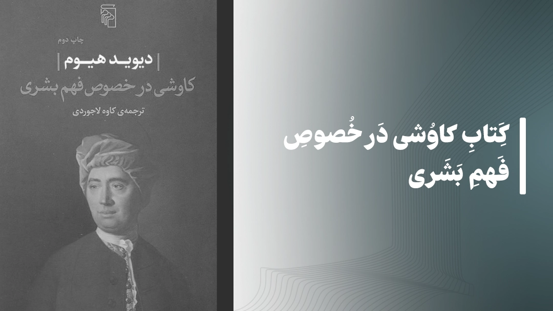 معرفی کتاب کاوشی در خصوص فهم بشری