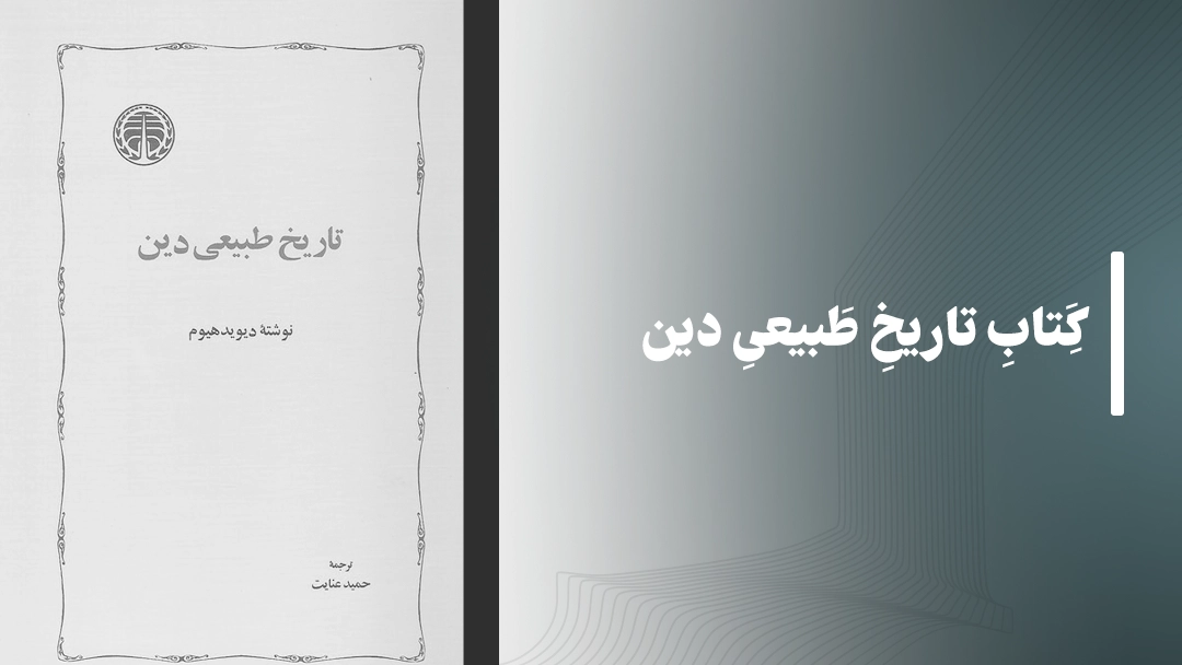 معرفی کتاب تاریخ طبیعی دین