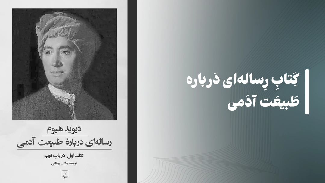 معرفی کتاب رساله‌ای درباره طبیعت آدمی