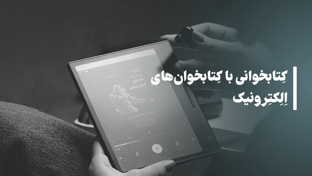 تجربه کتابخوانی با کتابخوان‌های الکترونیک