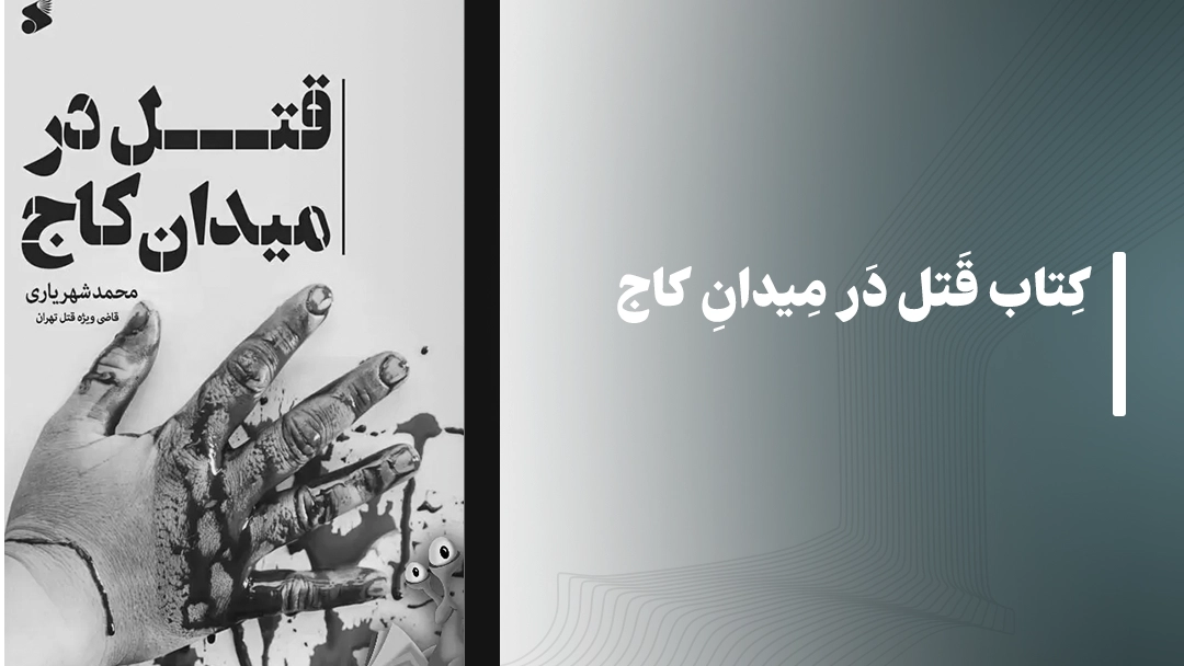 معرفی کتاب قتل در میدان کاج