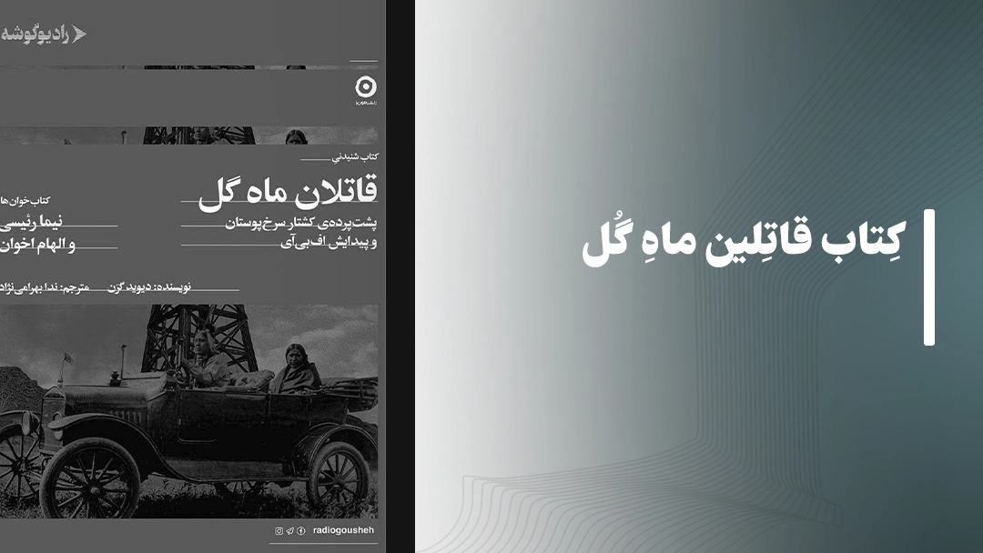 معرفی کتاب قاتلین ماه گل