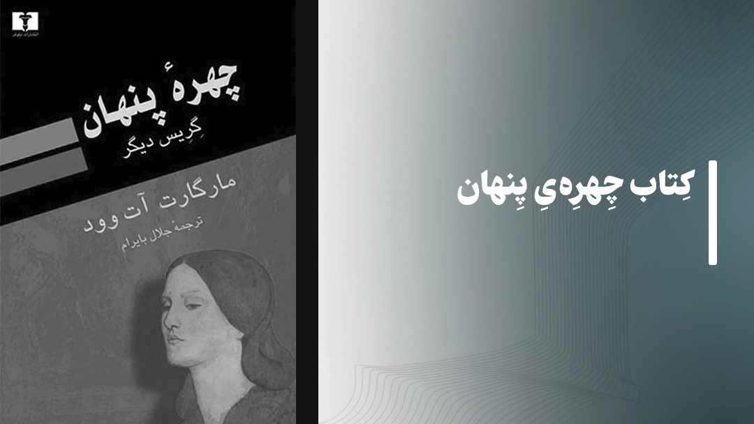 معرفی کتاب چهره‌ی پنهان (Alias Grace)