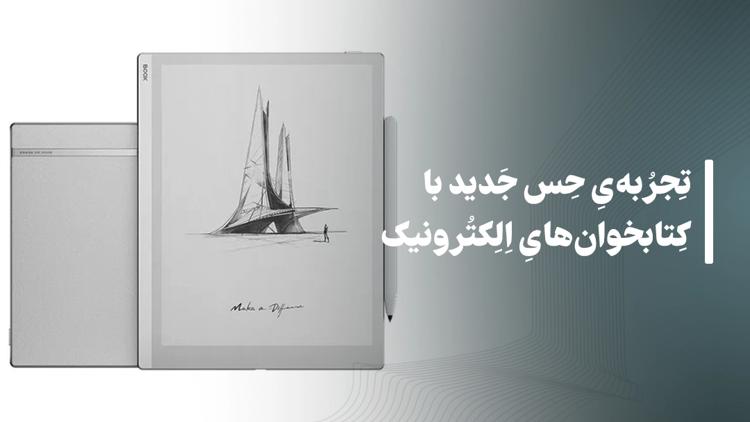 تجربه‌ی حس جدید با کتابخوان‌های الکترونیک