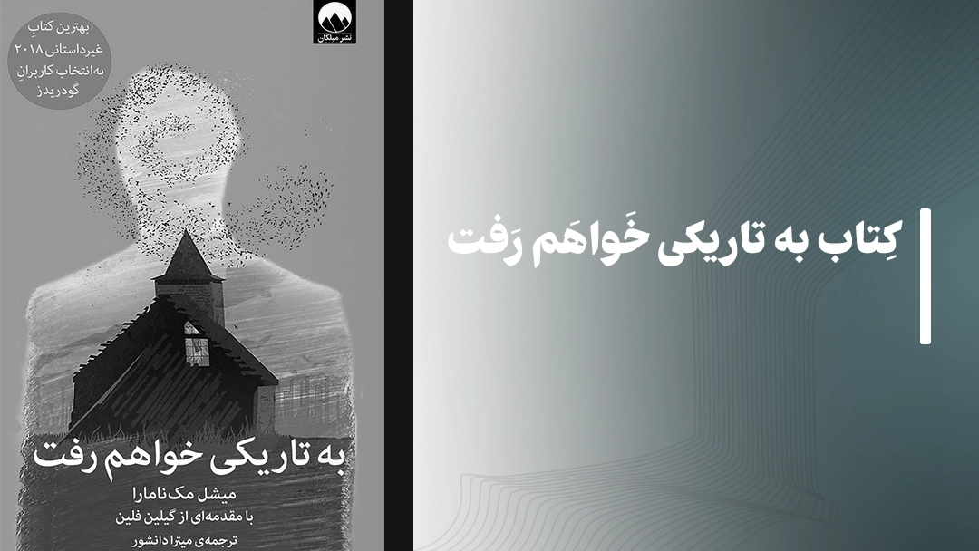 معرفی کتاب به تاریکی خواهم رفت
