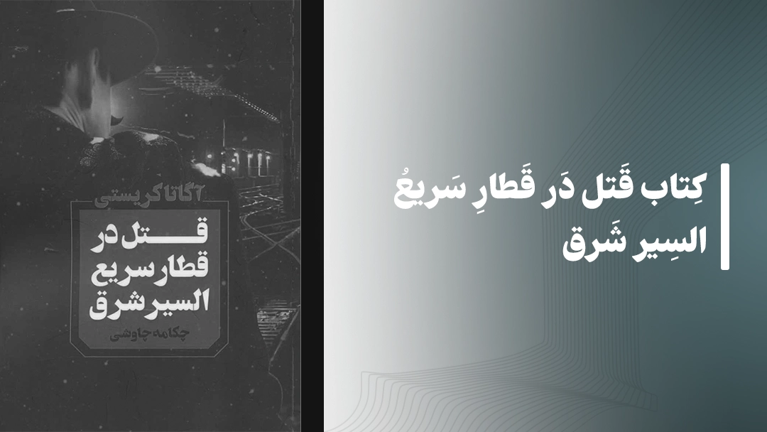 معرفی کتاب قتل در قطار سریع السیر شرق