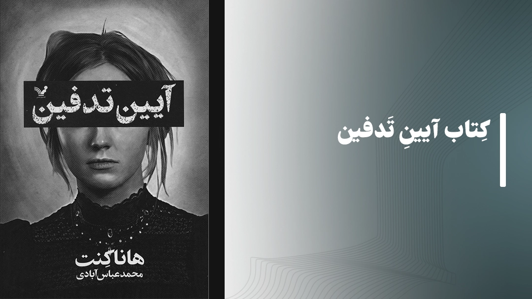 معرفی کتاب آیین تدفین