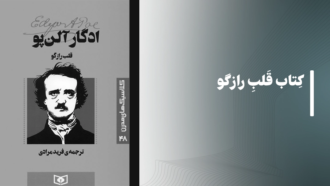 معرفی کتاب قلب رازگو