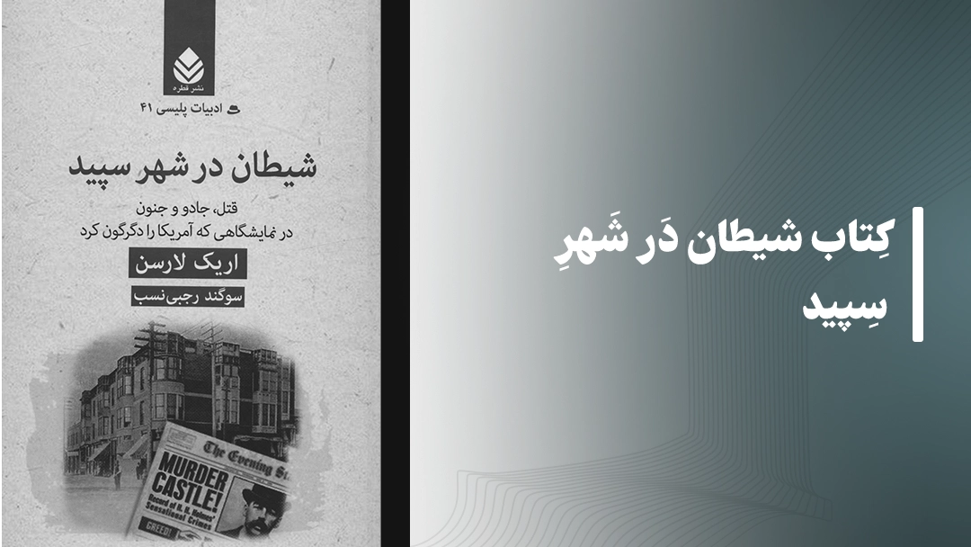 معرفی کتاب شیطان در شهر سپید