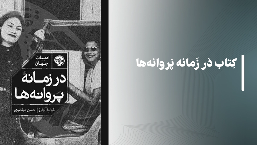 معرفی کتاب در زمانه پروانه‌ها