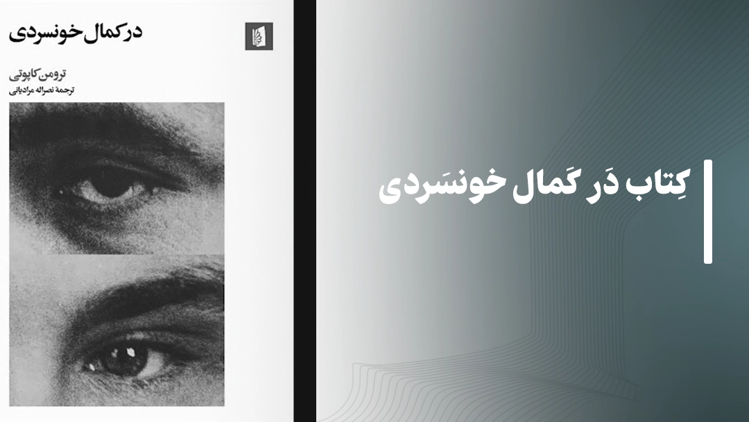 معرفی کتاب در کمال خونسردی