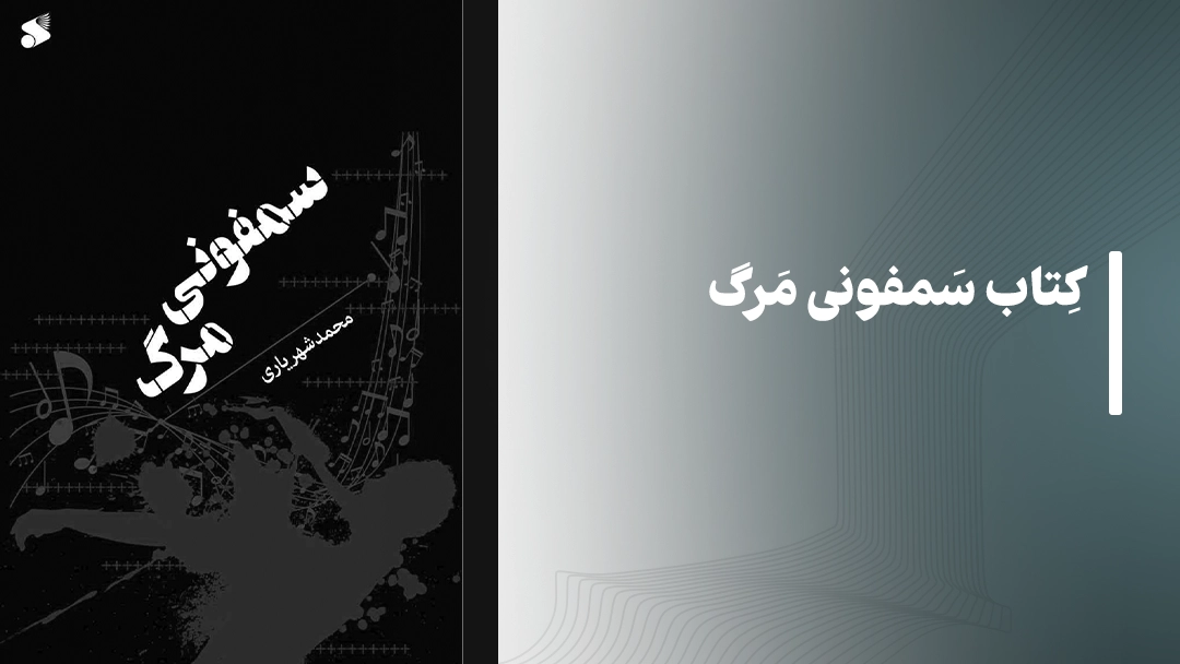 معرفی کتاب سمفونی مرگ