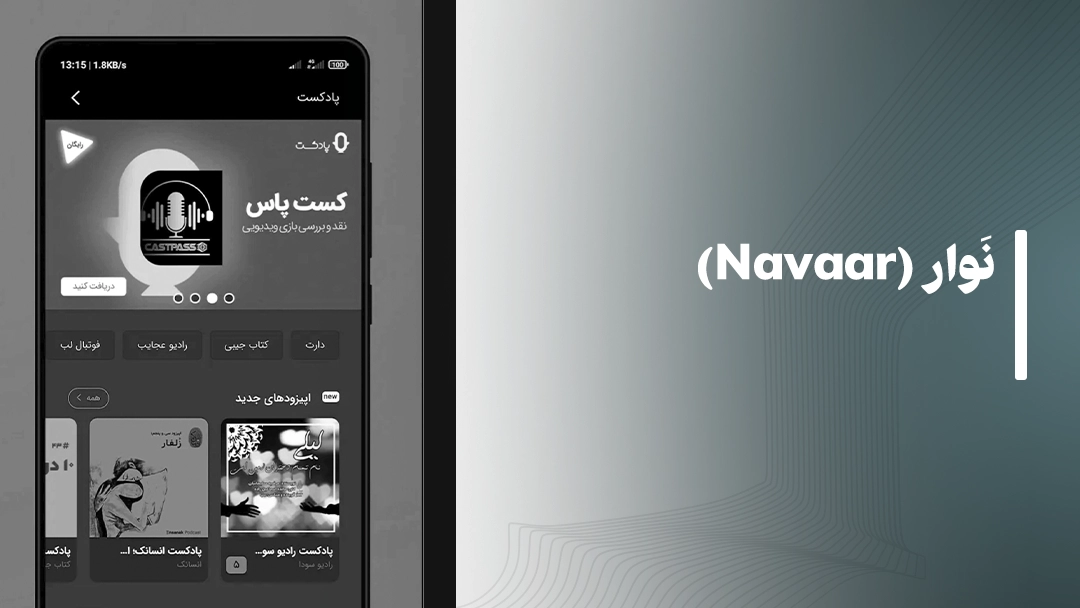 اپلیکیشن کتاب صوتی نوار (Navaar) مناسب برای گوش دادن به کتاب صوتی در کتابخوان های الکترونیک اونیکس بوکس