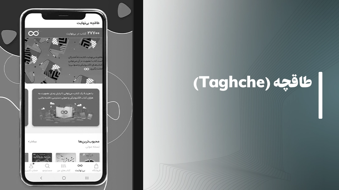 اپلیکیشن طاقچه (Taghche) مناسب برای خواندن کتاب و گوش دادن به کتاب صوتی در کتابخوان های الکترونیک اونیکس بوکس