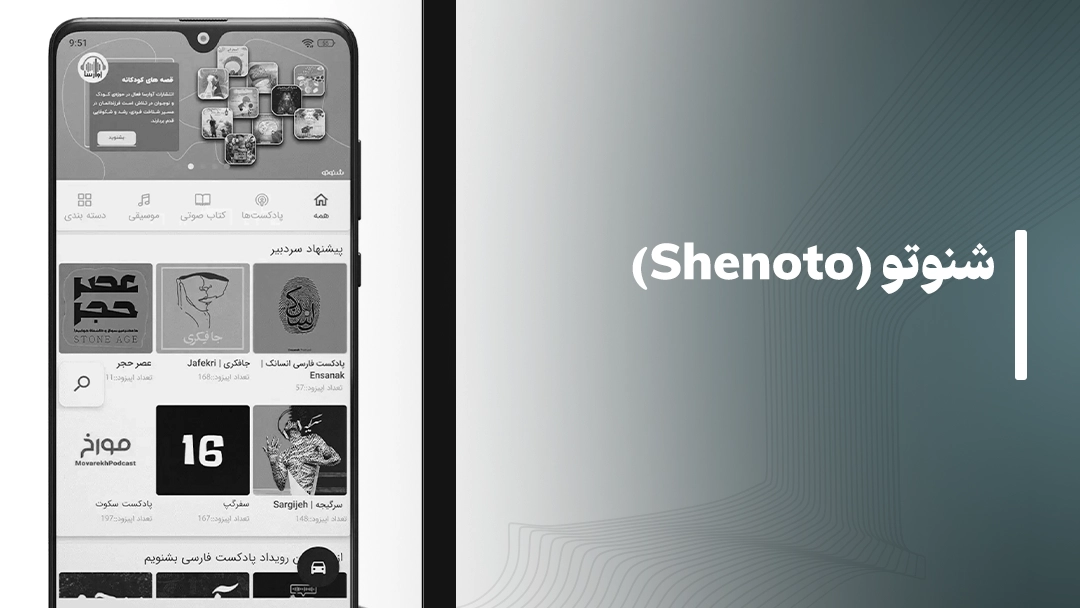 اپلیکیشن شنوتو (Shenoto) برای گوش دادن به کتاب صوتی 
