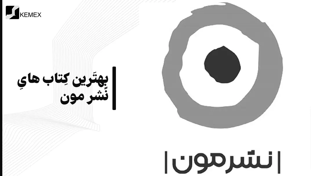 معرفی بهترین کتاب های چاپ شده توسط نشر مون