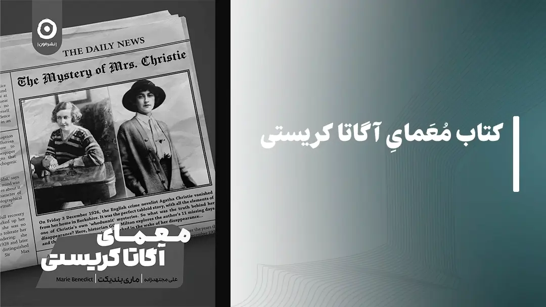 معرفی کتاب معمای آگاتا کریستی از نشر مون