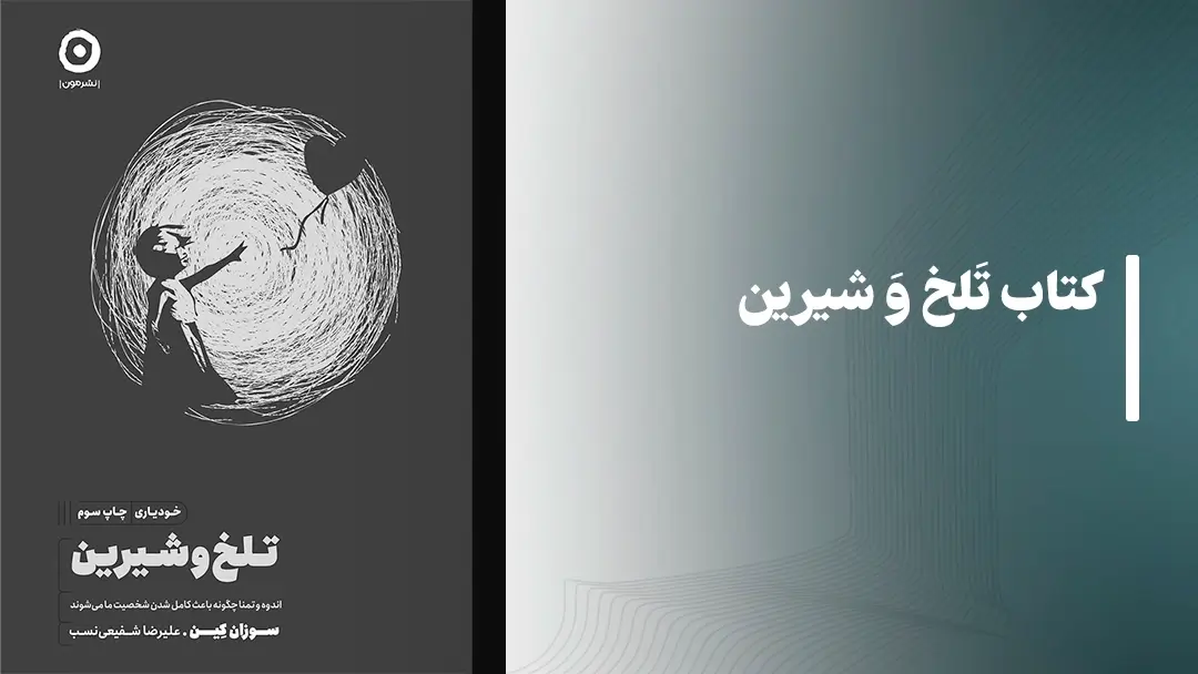 معرفی کتاب تلخ و شیرین نشر مون
