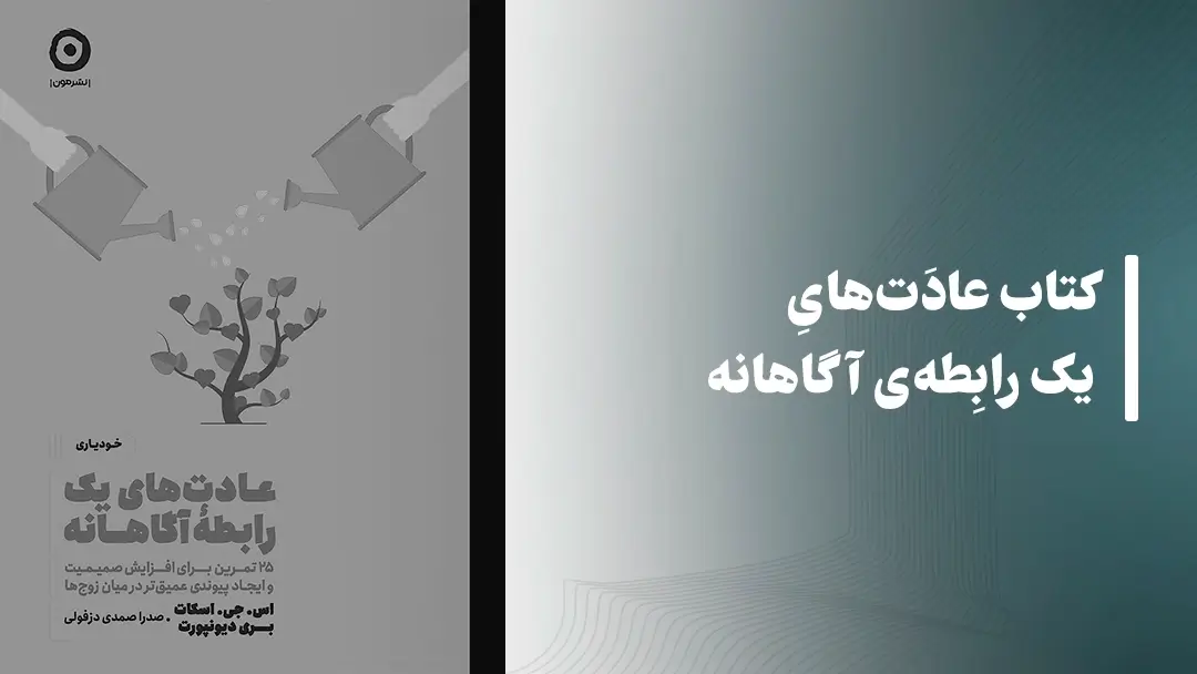 معرفی کتاب عادت‌های یک رابطه آگاهانه از نشر مون