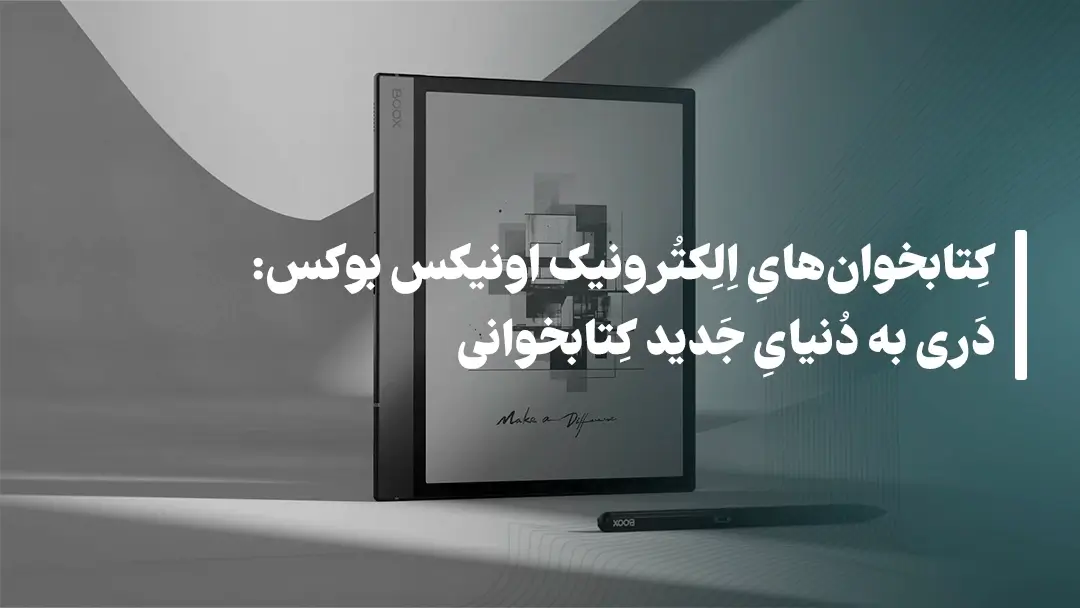 کتابخوان‌های الکترونیک اونیکس بوکس