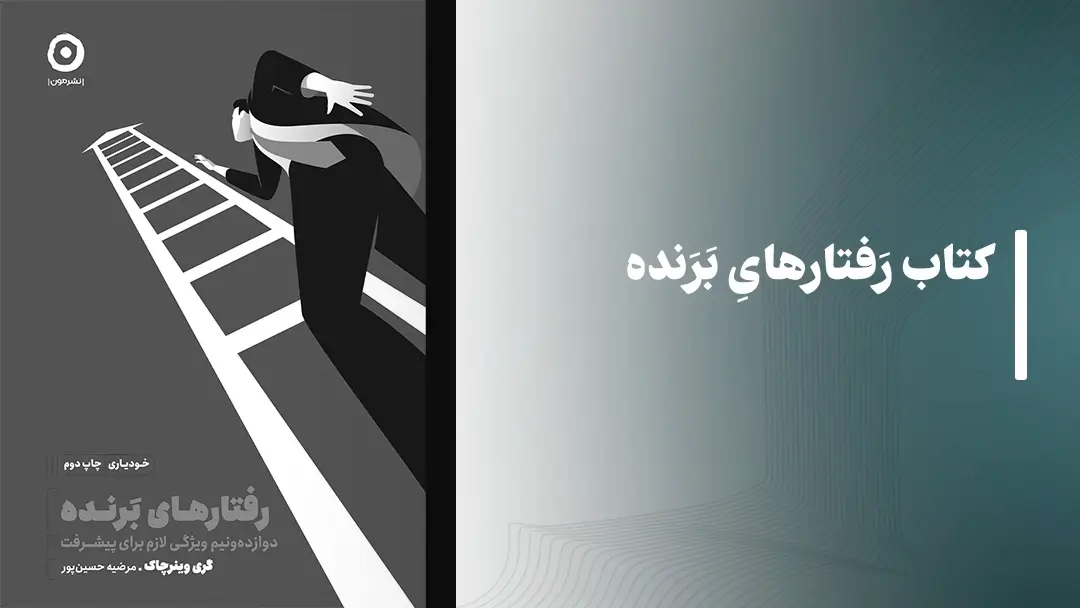 معرفی کتاب رفتارهای برنده از نشر مون