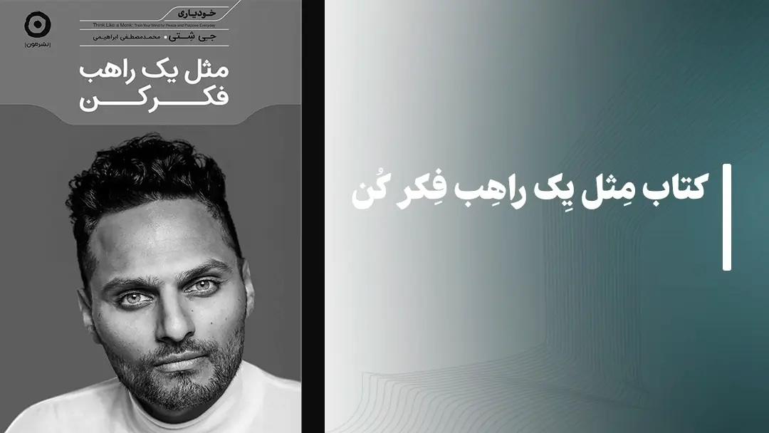 معرفی کتاب مثل یک راهب فکر کن از نشر مون