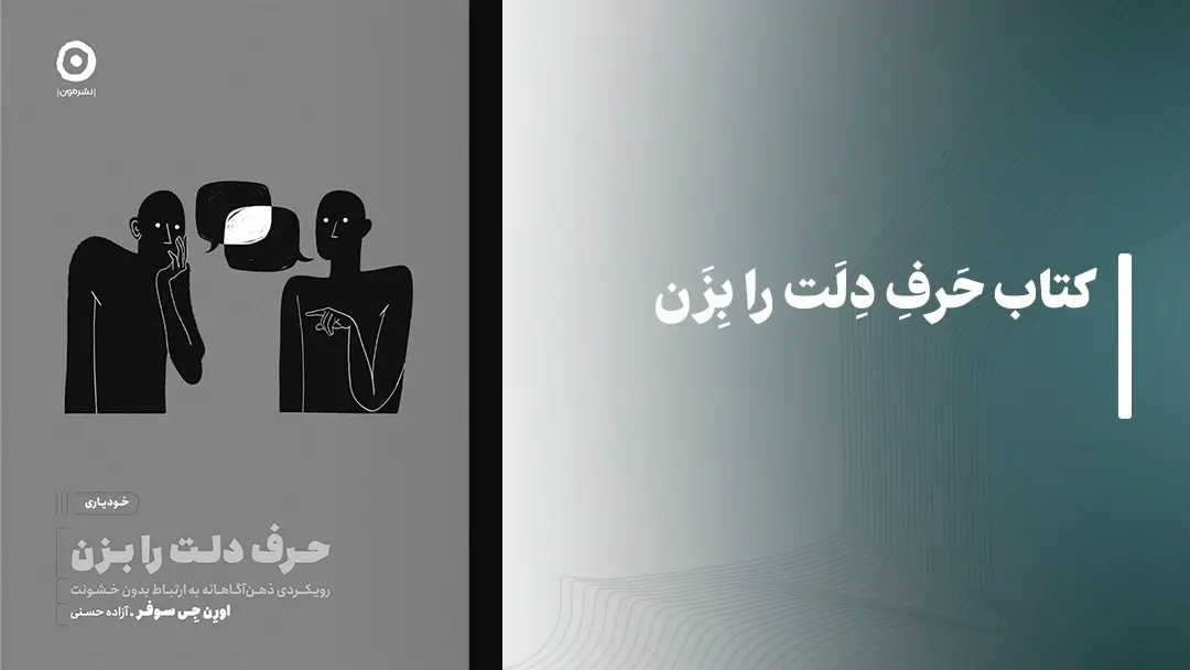 معرفی کتاب حرف دلت را بزن از نشر مون