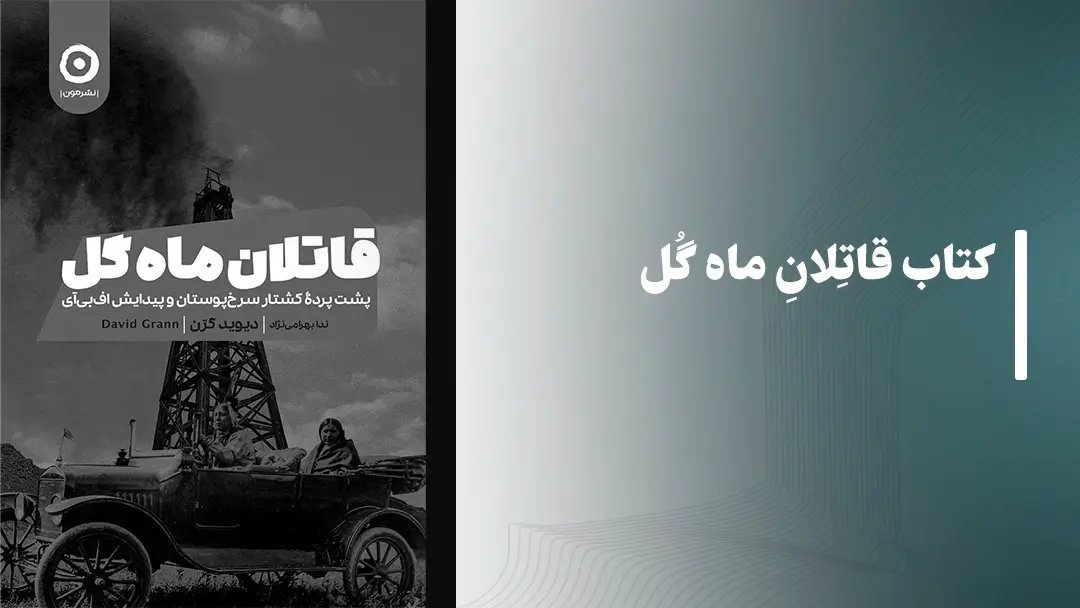 معرفی کتاب قاتلان ماه گل از نشر مون