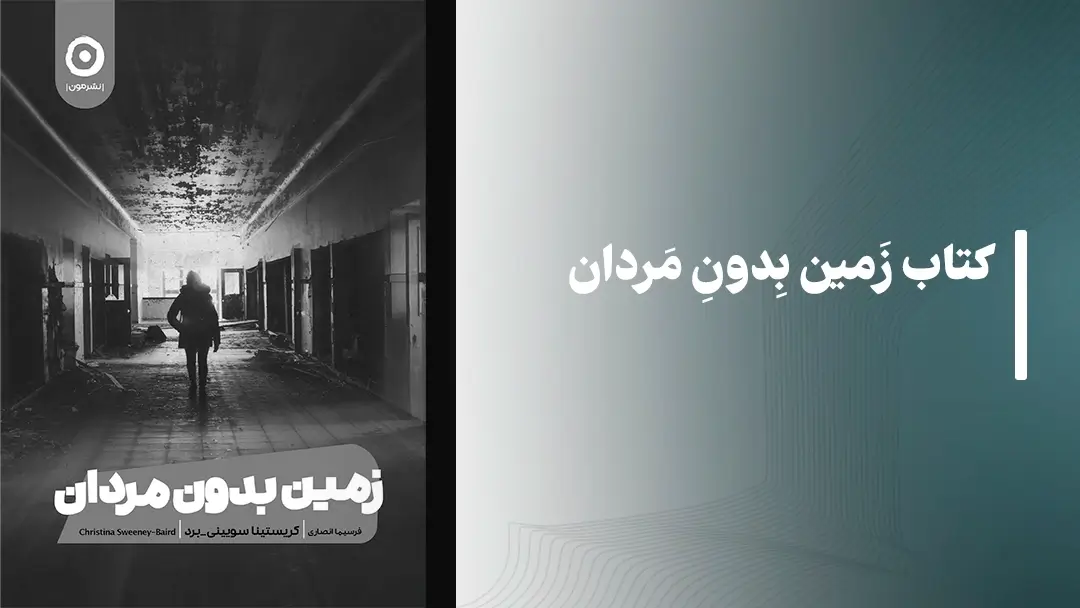 معرفی کتاب زمین بدون مردان از نشر مون