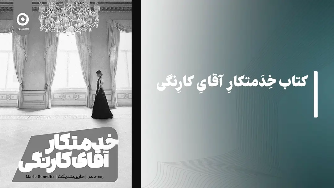 معرفی کتاب خدمتکار آقای کارنگی از نشر مون