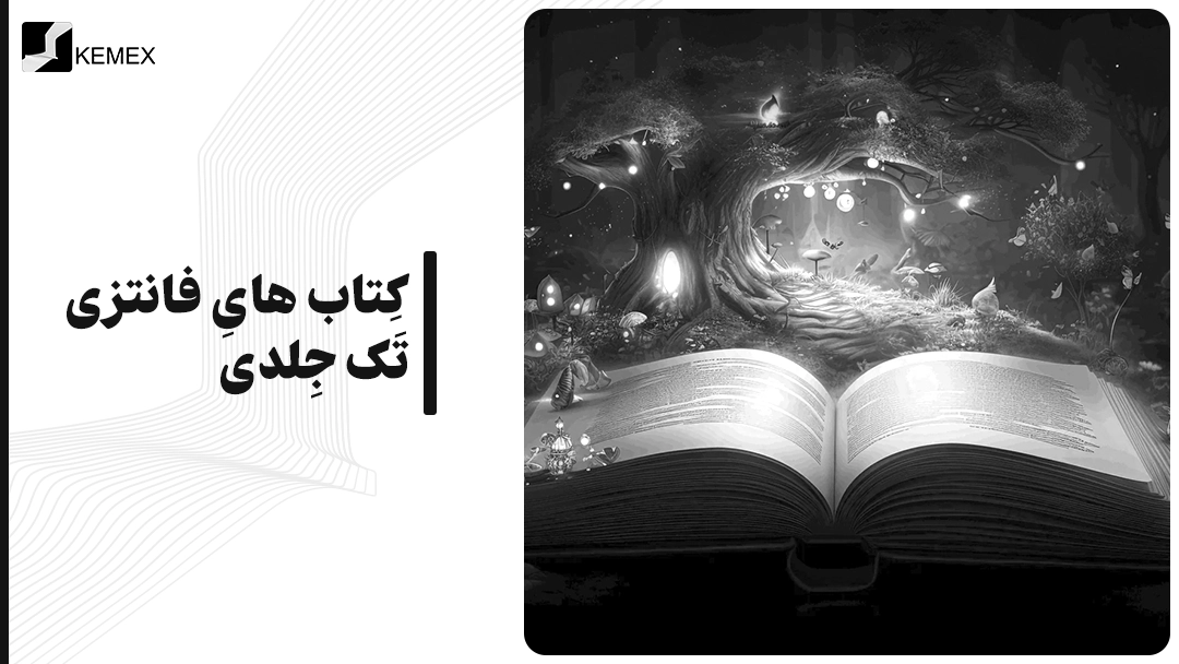 معرفی کتاب های فانتزی تک جلدی