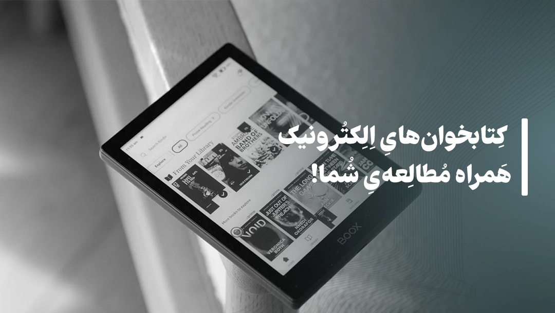 کتابخوان‌های الکترونیک همراه مطالعه‌ی شما!