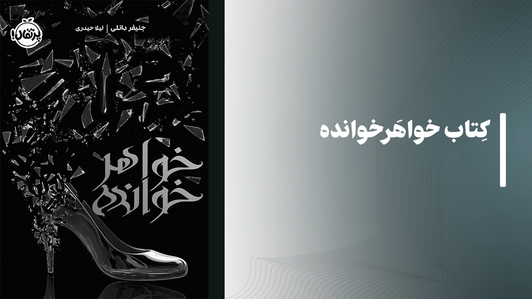معرفی کتاب خواهرخوانده