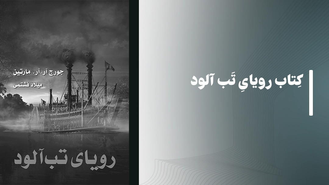 معرفی کتاب رویای تب آلود