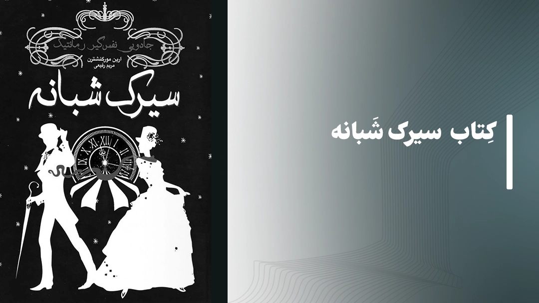 معرفی کتاب سیرک شبانه