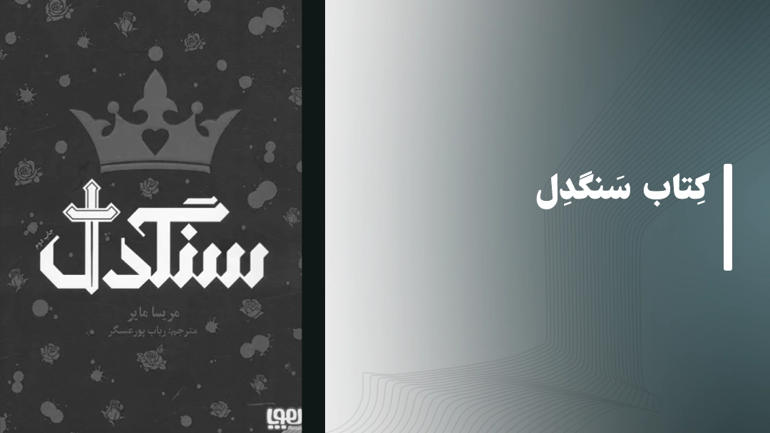 معرفی کتاب سنگدل