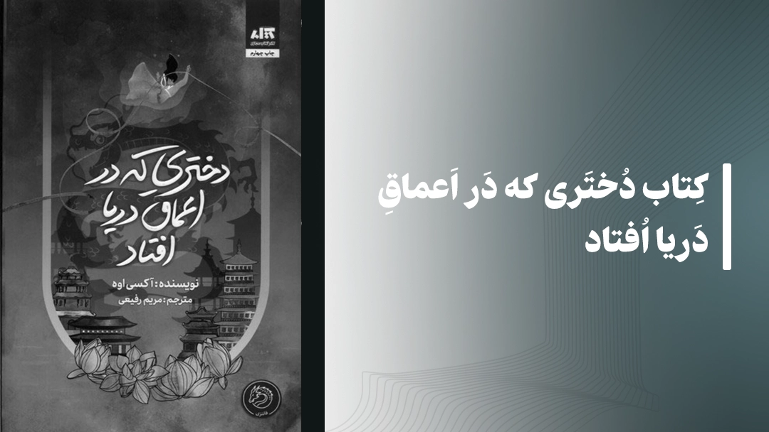 معرفی کتاب دختری که در اعماق دریا افتاد