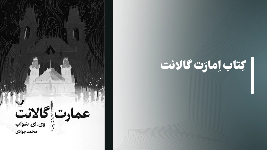 معرفی کتاب امارت گالانت